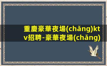 三明夜場(chǎng)招聘
